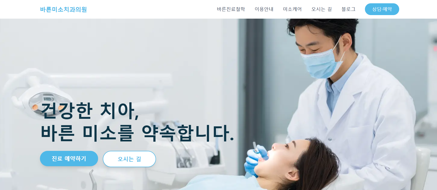 바른미소치과 홈페이지 캡처