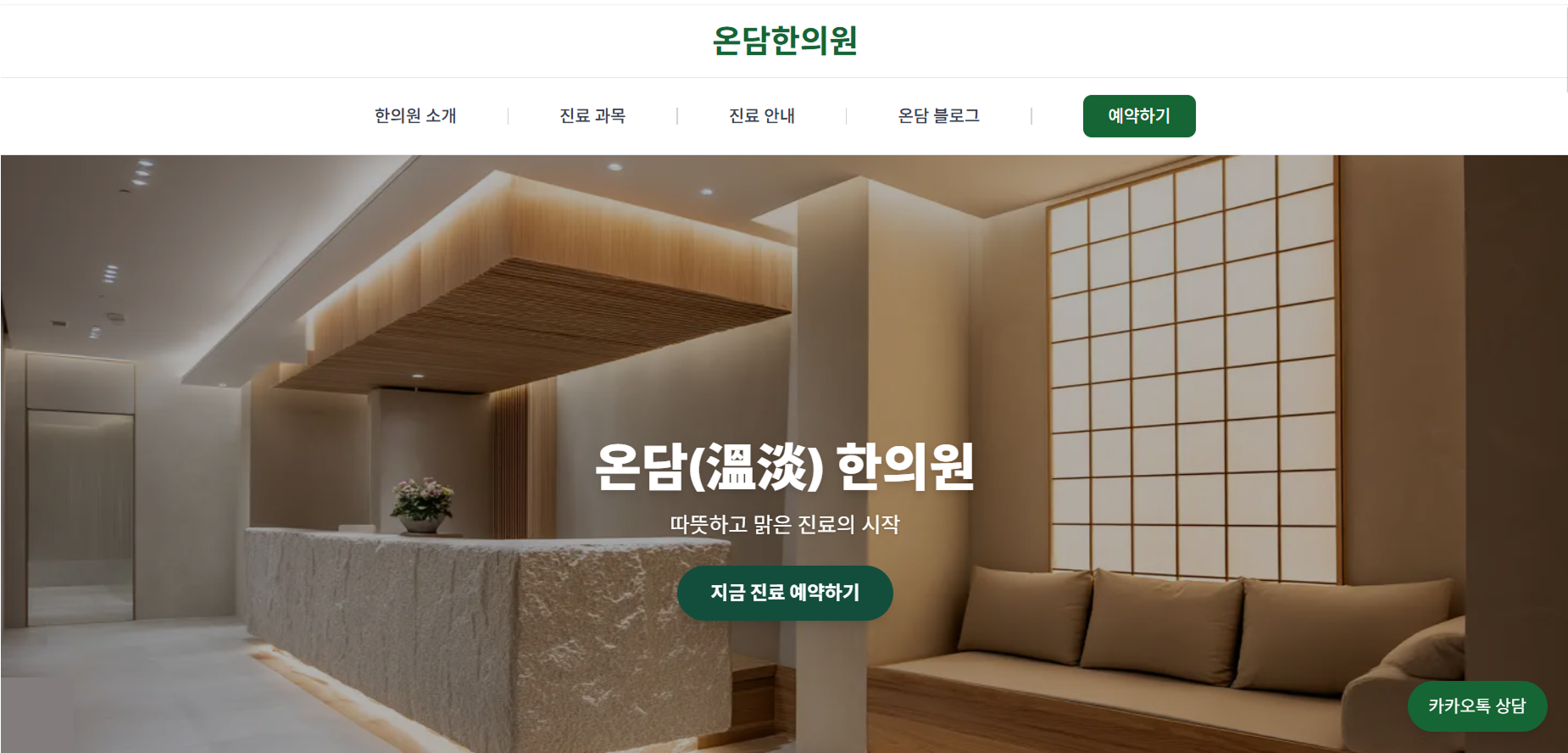 온담한의원 홈페이지 캡처